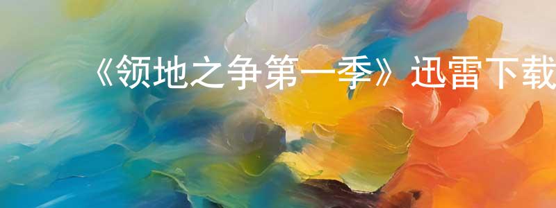 ﻿陈敬林发布﻿《领地之争第一季》迅雷下载/在线观看-都市情感-美剧天堂